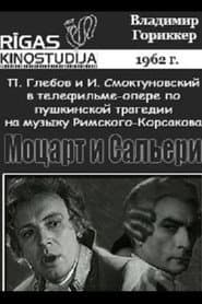 Моцарт и Сальери