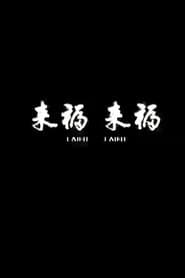 来福, 来福