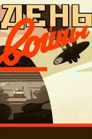 День войны