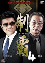 制覇4