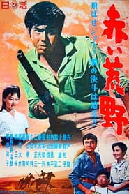 赤い荒野