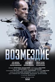 Возмездие
