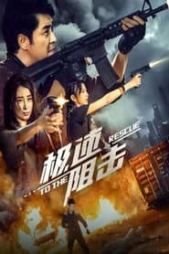 极速阻击