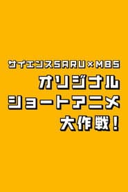 サイエンスSARU×MBS オリジナルショートアニメ大作戦！
