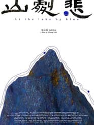 悲剧山