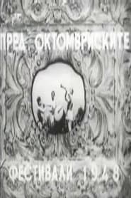 Пред октомвриските фестивали 1948