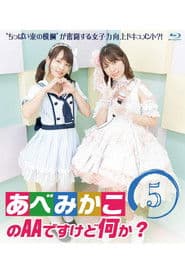 あべみかこのAAですけど何か?