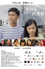 青春戰記之來得及再愛你