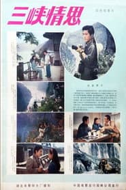 三峡情思