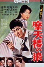 にっぽんGメン 摩天楼の狼