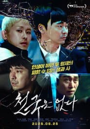 천국은 없다