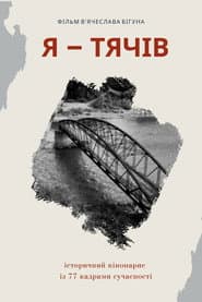 Я - Тячів