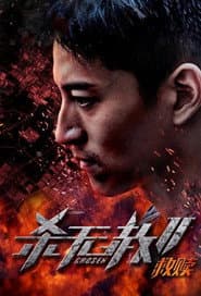 杀无赦2：Ⅰ救赎
