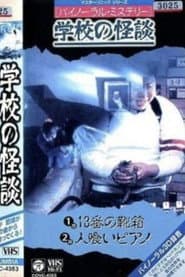 バイノーラル・ミステリー 学校の怪談 13番の靴箱