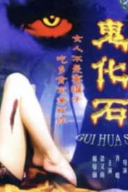 鬼化石