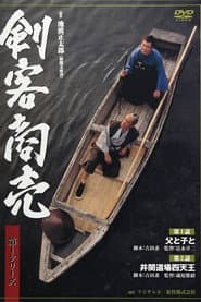 剣客商売