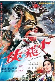 小飛俠