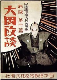 新版大岡政談 第三篇 解決篇
