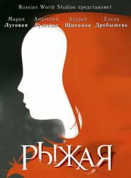 Рыжая