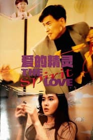 愛的精靈