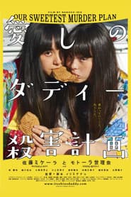 愛しのダディー殺害計画