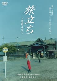 旅立ち~足寄より~
