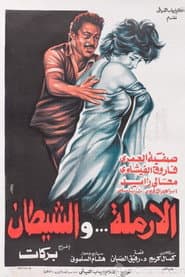 الأرملة والشيطان