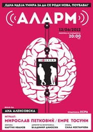 Аларм