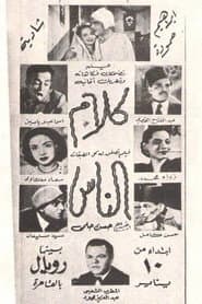 كلام الناس