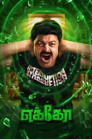 எக்கோ