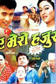 ए मेरो हजुर