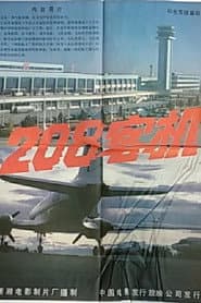 208客机