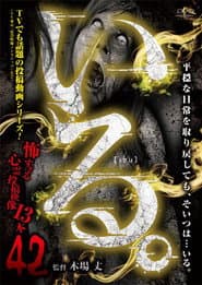 「いる。」～怖すぎる投稿映像13本～　Vol.42