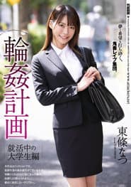輪姦計画 就活中の大学生編