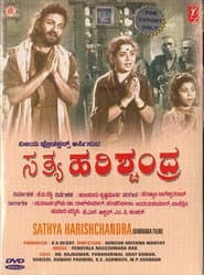 ಸತ್ಯ ಹರಿಶ್ಚಂದ್ರ