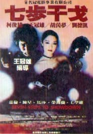 七步干戈