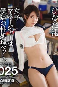 女子マネージャーは、僕達の性処理ペット。 025 ひなた澪
