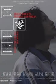 二零一二