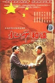 北平和谈