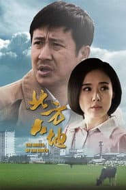 北方大地