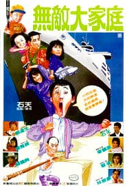 烏龍大家庭