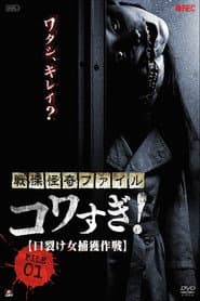 戦慄怪奇ファイル コワすぎ! FILE-01 口裂け女捕獲作戦