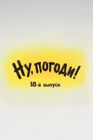Ну, погоди! Выпуск 18