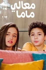 معالي ماما
