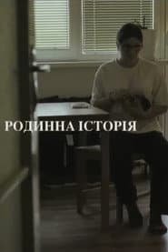 Родинна історія