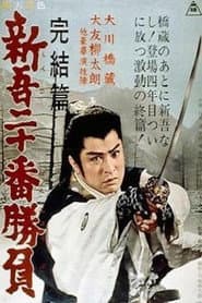 新吾二十番勝負　完結篇