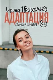 Ирина Приходько: Адаптация