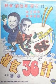 搵食三十六計
