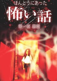 ほんとうにあった怖い話 第一夜 悪霊
