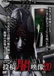 本当にあった　投稿　闇映像20